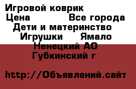 Игровой коврик Tiny Love › Цена ­ 2 800 - Все города Дети и материнство » Игрушки   . Ямало-Ненецкий АО,Губкинский г.